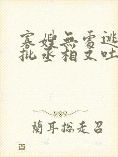 寡嫂无处逃,疯批丞相又吐血了