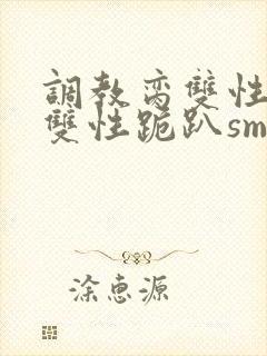 调教脔双性美人双性跪趴sm