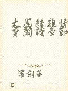 大团结亲情会免费阅读章节