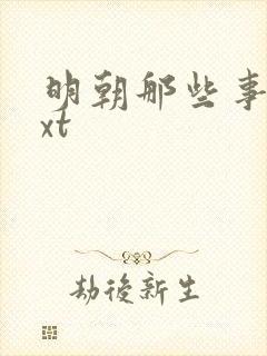 明朝那些事儿txt