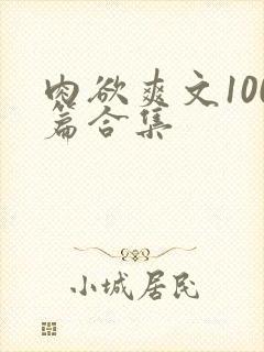 肉欲爽文100篇合集