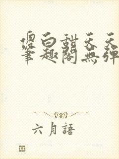 傻白甜天天挨 笔趣阁无弹窗