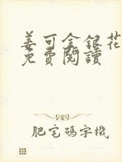 姜可金银花全文免费阅读