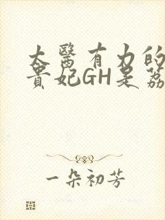 太医有力的撞着贵妃GH是荔枝