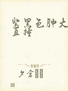 紫黑色肿大横冲直撞封面