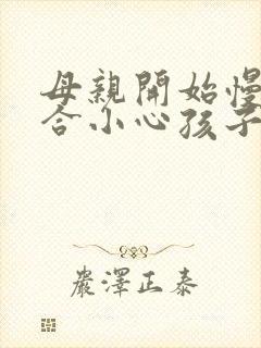 母亲开始慢迎迎合小心孩子封面