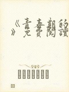 《青春期的迷失》免费阅读封面