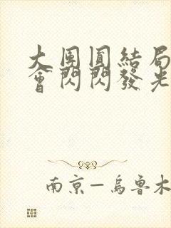 大团圆结局亲情会闪闪发光