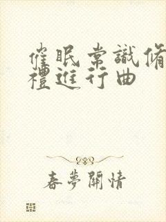 催眠常识修改婚礼进行曲