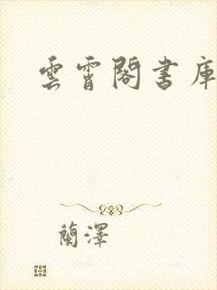 云霄阁书库