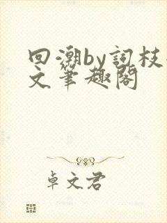 回潮by词枝全文笔趣阁