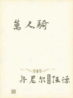万人骑