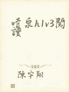 喷泉h1v3阅读