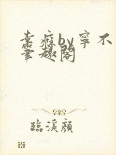 幸瘾by宁不语笔趣阁封面