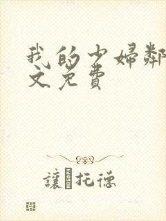 我的少妇邻居全文免费