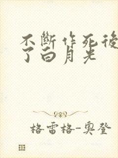 不断作死后我成了白月光