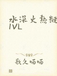 水深火热糙汉H1VL