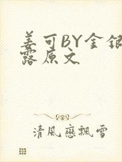 姜可BY金银花露原文