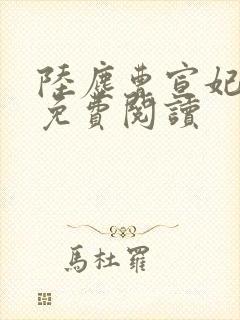 陆尘曹宣妃全文免费阅读