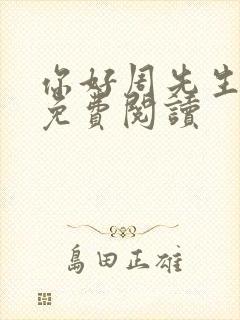 你好周先生小说免费阅读
