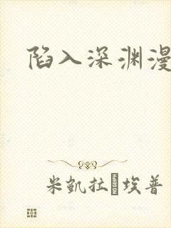 陷入深渊漫画封面