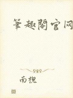 笔趣阁官网入口