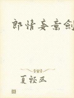 郎情妾意剑封面