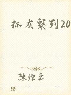 抓灰系列20篇