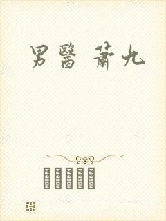 男医 萧九封面