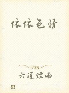 依依色情封面