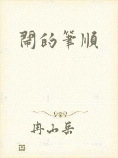 闹的笔顺
