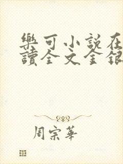 乐可小说在线阅读全文金银花露