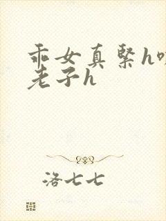 乖女真紧h嘶爽老子h封面