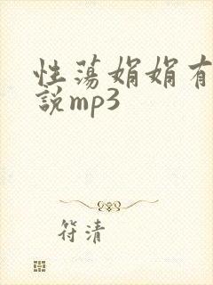 性荡娟娟有声小说mp3