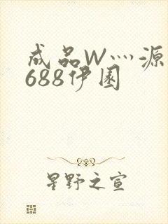 成品W灬源码1688伊园