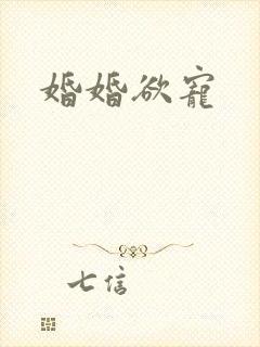 婚婚欲宠