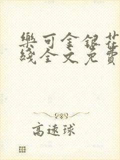 乐可金银花露在线全文免费阅读封面