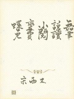 蝶变小说无删减免费阅读笔趣阁