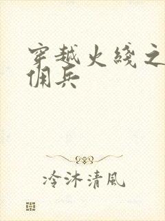 穿越火线之最强佣兵