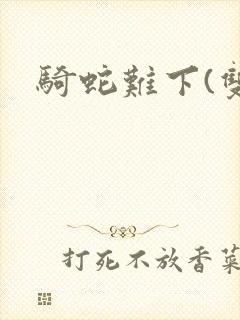 骑蛇难下(双)