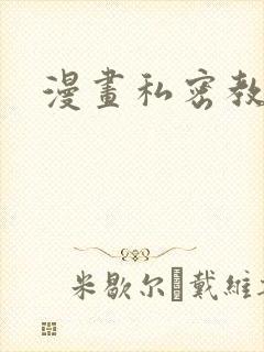漫画私密教学