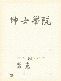 绅士学院