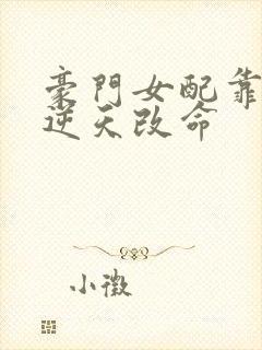 豪门女配靠花钱逆天改命