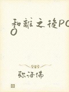 和离之后POPO
