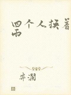 四个人换着玩春雨