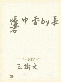 帐中香by长生君