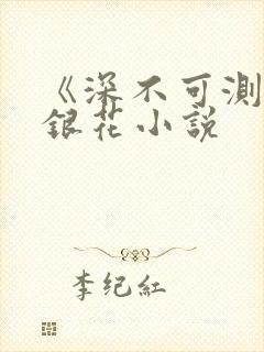 《深不可测》金银花小说