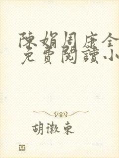 陈娟周康全章节免费阅读小说