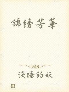 锦绣芳华