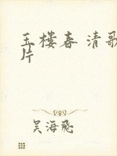玉楼春 清歌一片